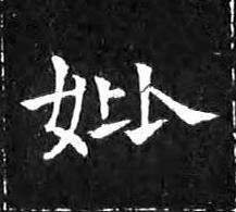 妣楷书书法写法高清图片