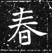 春楷书书法写法高清图片