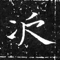 次楷书书法写法高清图片