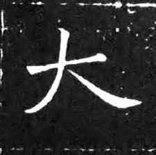 大楷书书法写法高清图片