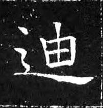 迪楷书书法写法高清图片