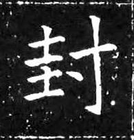 封楷书书法写法高清图片