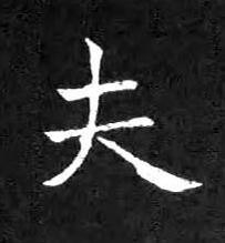 夫楷书书法写法高清图片