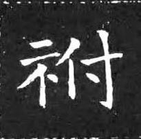 祔楷书书法写法高清图片