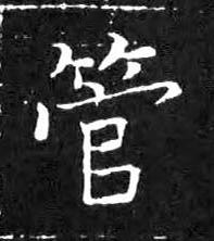 管楷书书法写法高清图片