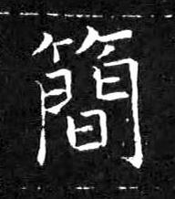 簡楷书书法写法高清图片