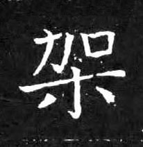 架楷书书法写法高清图片