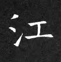 江楷书书法写法高清图片
