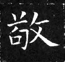 敬楷书书法写法高清图片