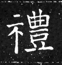 禮楷书书法写法高清图片