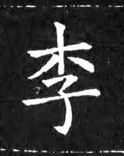 李楷书书法写法高清图片