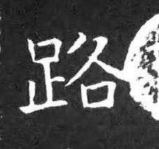 路楷书书法写法高清图片