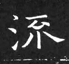 流楷书书法写法高清图片