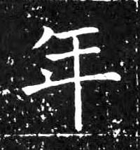 年楷书书法写法高清图片