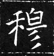 穆楷书书法写法高清图片