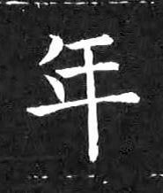 年楷书书法写法高清图片