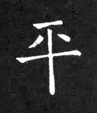 平楷书书法写法高清图片