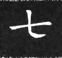七楷书书法写法高清图片