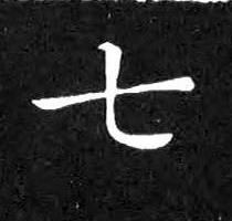 七楷书书法写法高清图片