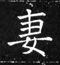 妻楷书书法写法高清图片