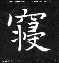 寢楷书书法写法高清图片