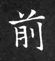 前楷书书法写法高清图片