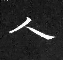 人楷书书法写法高清图片