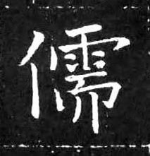 儒楷书书法写法高清图片