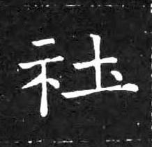 社楷书书法写法高清图片