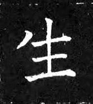 生楷书书法写法高清图片
