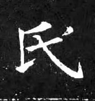 氏楷书书法写法高清图片