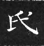 氏楷书书法写法高清图片