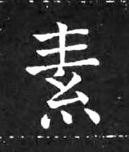 素楷书书法写法高清图片
