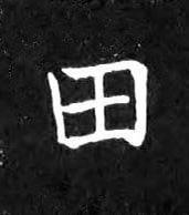 田楷书书法写法高清图片