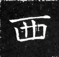 西楷书书法写法高清图片