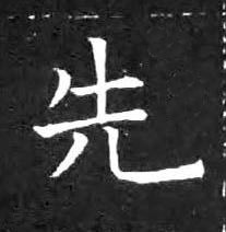 先楷书书法写法高清图片