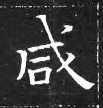 咸楷书书法写法高清图片