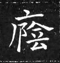 廕楷书书法写法高清图片