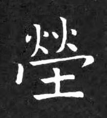塋楷书书法写法高清图片