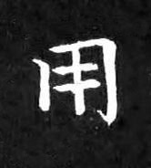 用楷书书法写法高清图片