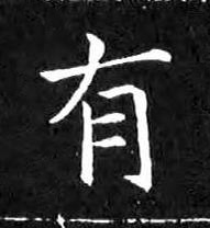 有楷书书法写法高清图片