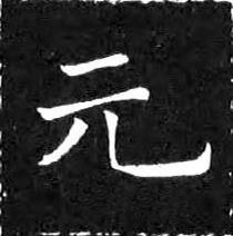 元楷书书法写法高清图片