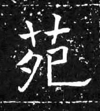 苑楷书书法写法高清图片