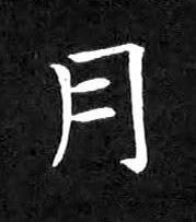 月楷书书法写法高清图片