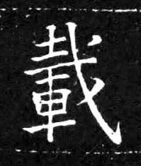 載楷书书法写法高清图片