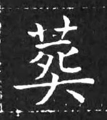 葬楷书书法写法高清图片