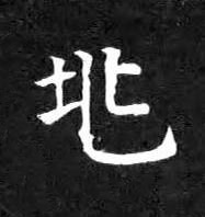 兆楷书书法写法高清图片