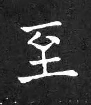 至楷书书法写法高清图片