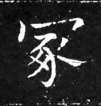 冢楷书书法写法高清图片