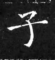 子楷书书法写法高清图片